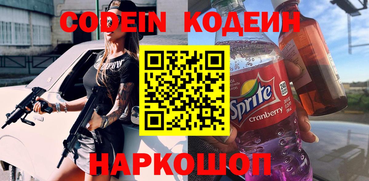 Кодеиновый сироп Lean напиток Lean (лин) Новодвинск